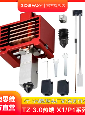 3DSWAY三迪思维V3.0拓T竹X1C/P1S/P1P新款热端组件硬化钢喷嘴高速挤出头陶瓷加热片硅胶套热敏固定卡扣配件