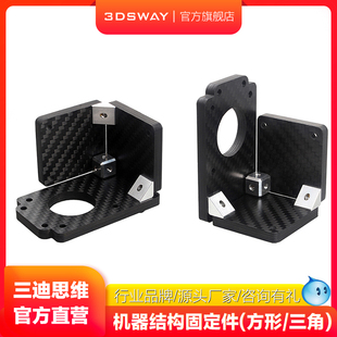 三迪思维 3DSWAY 3d打印机配件 型材结构固定件 正方形三角形安装铝块支架方形三角固定件
