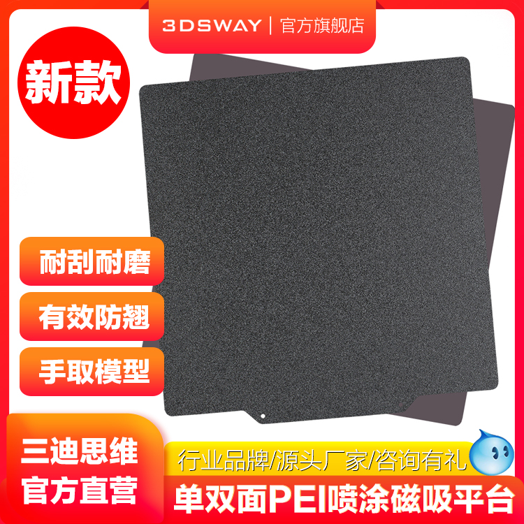 3DSWAY三迪思维3D打印机PEI平台打印板 黑色双面PEI板喷涂磁贴弹簧钢片铝基板热床面板PLA PETG ABS防翘边,办公设备/耗材/相关服务,3D打印机配件,淘宝优惠券,粉丝福利购,淘宝优惠卷