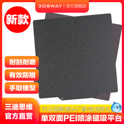 三迪思维3DSWAY 3D打印机平台 黑色单双面PEI板喷涂磁贴平台弹簧