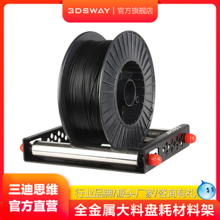 3DSWAY三迪思维3D打印机耗材料架 PLA ABS大料盘可调节FDM线材支架5kg/10kg/20kg送料顺畅底座稳重农场推荐