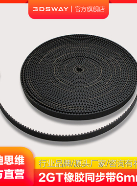 三迪思维3DSWAY 3D打印机配件 2GT橡胶开口同步带轮皮带 传动传步带 6mm带宽 GT2黑色优质带齿传动皮带1米