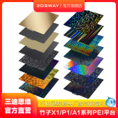 三迪思维适配拓竹A1 P1S打印板3D打印双面PEI弹簧钢板P2S贴膜光面热床板平台碳纤维钻石贴膜 P1P X1C