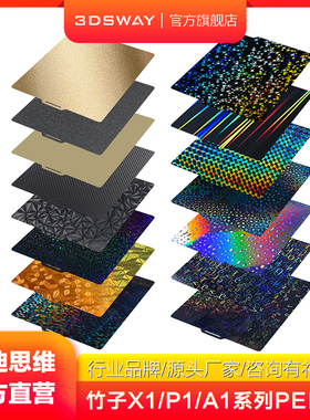 三迪思维适配拓竹A1/X1/X1C/P1P/P1S打印板3D打印双面PEI弹簧钢板P2S贴膜光面热床板平台碳纤维钻石贴膜