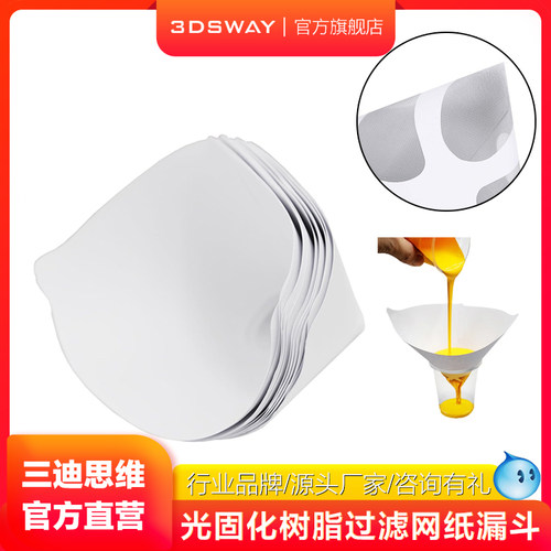 三迪思维3DSWAY 光固化3d打印机配件UV光敏树脂过滤网漏斗DLP LCD DLP耗材过滤一次性纸漏斗100目