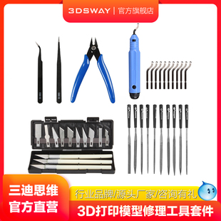 三迪思维3DSWAY 去支撑清理后处理打磨工具 3D打印机工具套件包