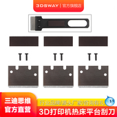 3DSWAY3D打印机配件适配热床平台刮刀刀片模型清理辅助工具铲刀兼容Bambu X1系列通用 Lab拓子竹A1 mini