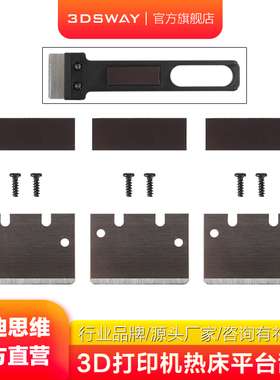 3DSWAY3D打印机配件适配热床平台刮刀刀片模型清理辅助工具铲刀兼容Bambu Lab拓子竹A1/mini/P1/X1系列通用