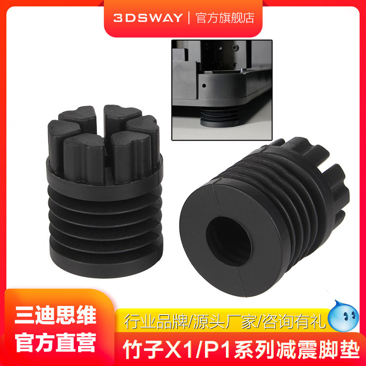 3D打印机配件 升级新款拓T竹Z子X1/P1P系列通用硅胶 3D打印机减震脚垫减震吸能减少晃动硅胶垫防滑耐磨降噪