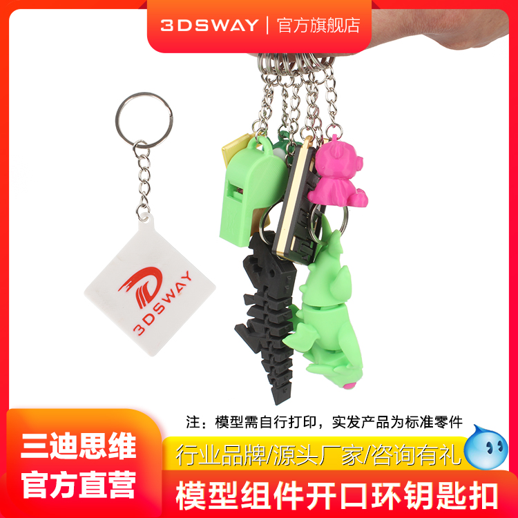 3DSWAY开口环钥匙扣组件