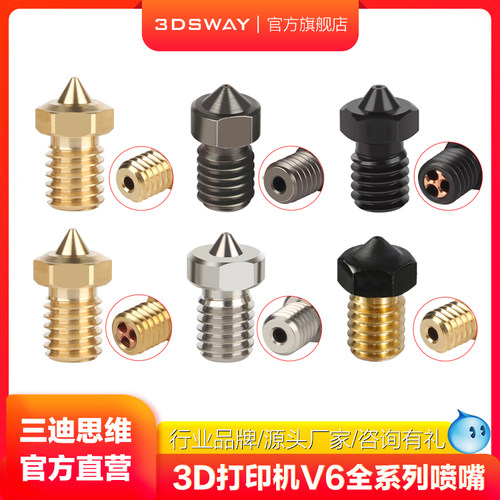 三迪思维全系列E3DV6喷嘴