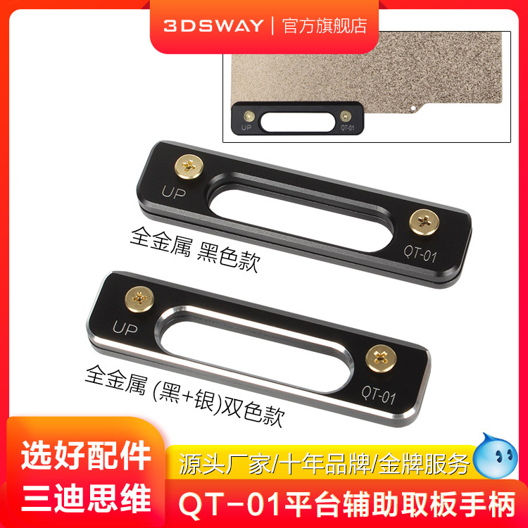3DSWAY三迪思维3D打印机配件PEI板抓手QT-01平台辅助取板手柄全金属铝合金热床平台板取模型工具通用拓竹创想