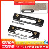 3DSWAY三迪思维3D打印机配件PEI板抓手QT 01平台辅助取板手柄全金属铝合金热床平台板取模型工具通用拓竹创想