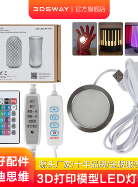3DSWAY三迪思维3D打印机适配拓T竹LED灯组件MH001创意模型LED夜灯创客宝库灯具套件作品工坊同款