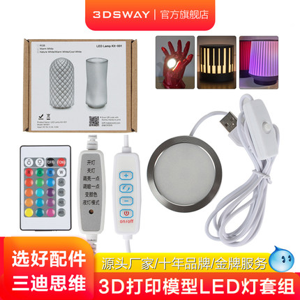 3DSWAY三迪思维3D打印机适配拓T竹LED灯组件MH001创意模型LED夜灯创客宝库灯具套件作品工坊同款