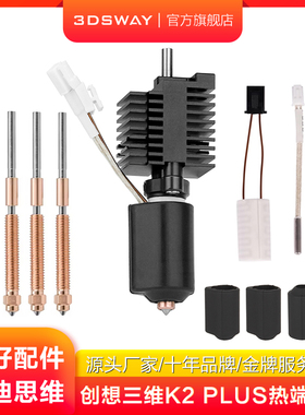 适配CREALITY创想三维K2 plus陶瓷一体加热喷头热端套件升级全金属高流量硬化钢双金属喷嘴硅加热块喉管配件