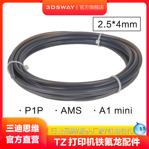 三迪思维3d打印机专用送料管