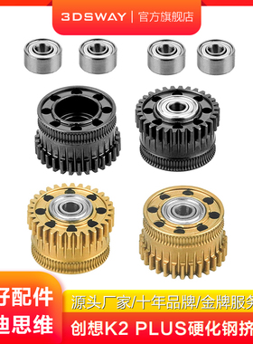 适配CREALITY创想三维K2Plus挤出机配件K2 Plus全金属驱动齿轮高硬度耐磨硬化钢纳米涂层配件
