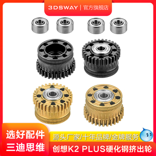 适配CREALITY创想三维K2Plus挤出机配件K2 Plus全金属驱动齿轮高硬度耐磨硬化钢纳米涂层配件