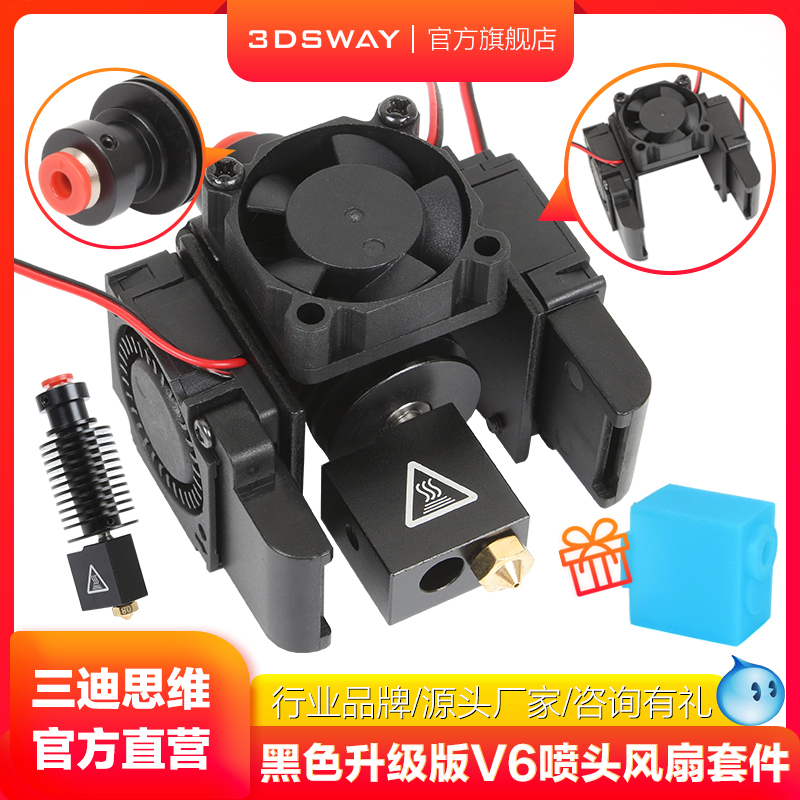 三迪思维 3DSWAY 3D打印机挤出头套件 打印机喷头远程近程带散热风扇支架DIY套装 升级版e3d v6火山打印头