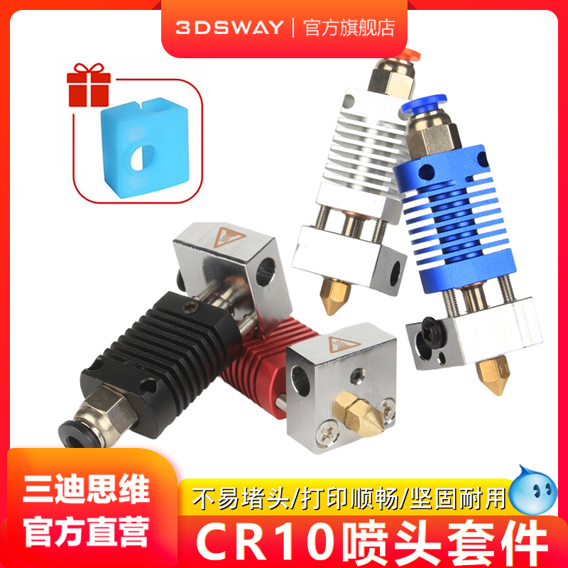 3D打印机配件CR10喷头套件