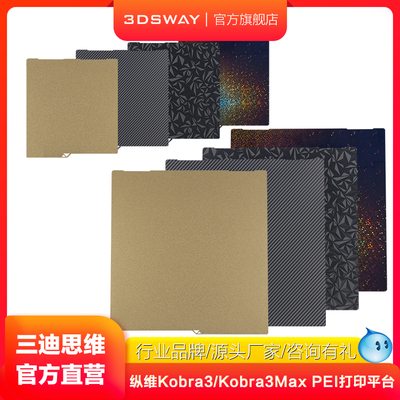 3DSWAY适配Kobra3/3MAX打印平台