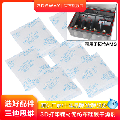 三迪思维适用AMS耗材专用干燥剂
