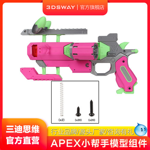 3DSWAYAPEX小帮手模型组件