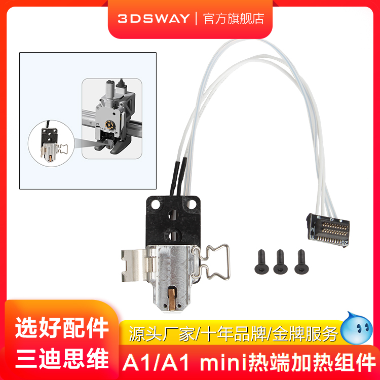 3DSWAYA1/A1mini热端合成石配件