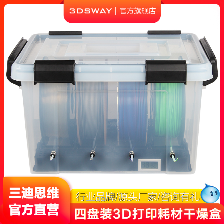三迪思維3DSWAY 四盤3D打印耗材干燥箱 pla耗材防塵防潮密封干燥盒1kg料盤多少多卷可用 拓t竹A1/A1 mini擴展