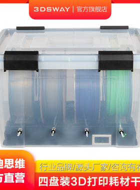 三迪思维3DSWAY 四盘3D打印耗材干燥箱 pla耗材防尘防潮密封干燥盒1kg料盘多少多卷可用 拓t竹A1/A1 mini扩展