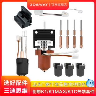适配CREALITY创想三维K1C/K1 MAX陶瓷一体热端套件硬化钢双金属喷嘴硅胶套陶瓷加热片测温3D打印机配件