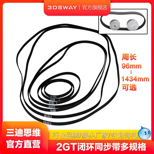 3DSWAY3d打印机配件2GT同步带
