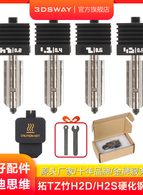 三迪思维3D打印机拓竹子H2D/H2S/P2S热端组件喷头喷嘴硬化钢硅胶套高流量一体兼容A1系列热端打印头套件