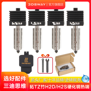 三迪思维3D打印机拓竹子H2D P2S热端组件喷头喷嘴硬化钢硅胶套高流量一体兼容A1系列热端打印头套件 H2S