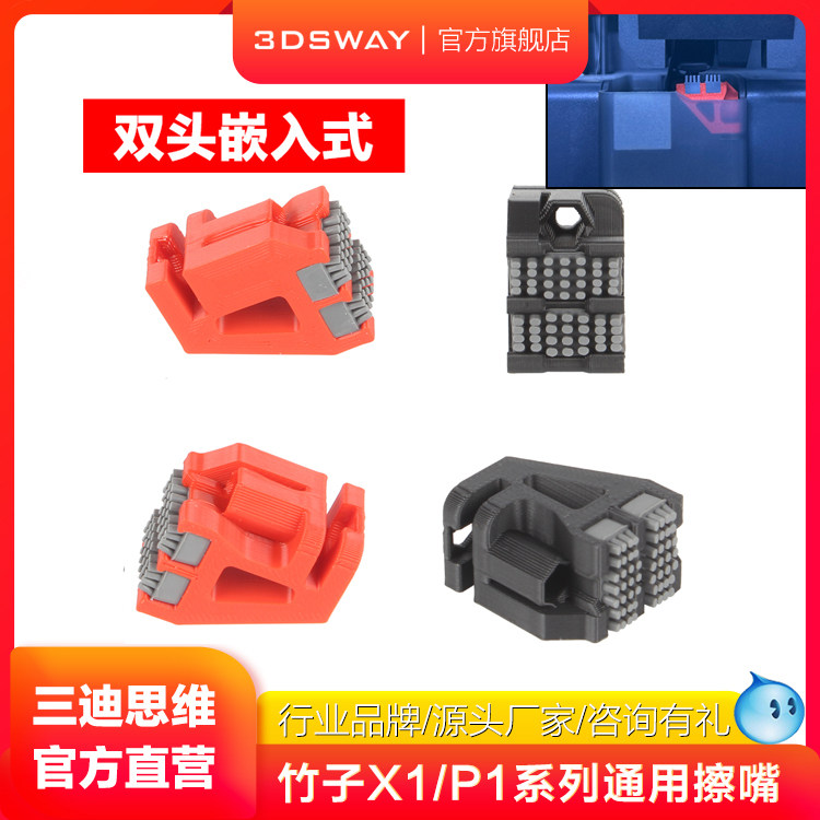 3DSWAY三迪思维3D打印机配件升级款拓T竹双刷头p1s/p1p擦嘴组件兼容Bambu Lab P1机型系列通用打印头喷嘴擦,办公设备/耗材/相关服务,3D打印机配件,淘宝优惠券,粉丝福利购,淘宝优惠卷
