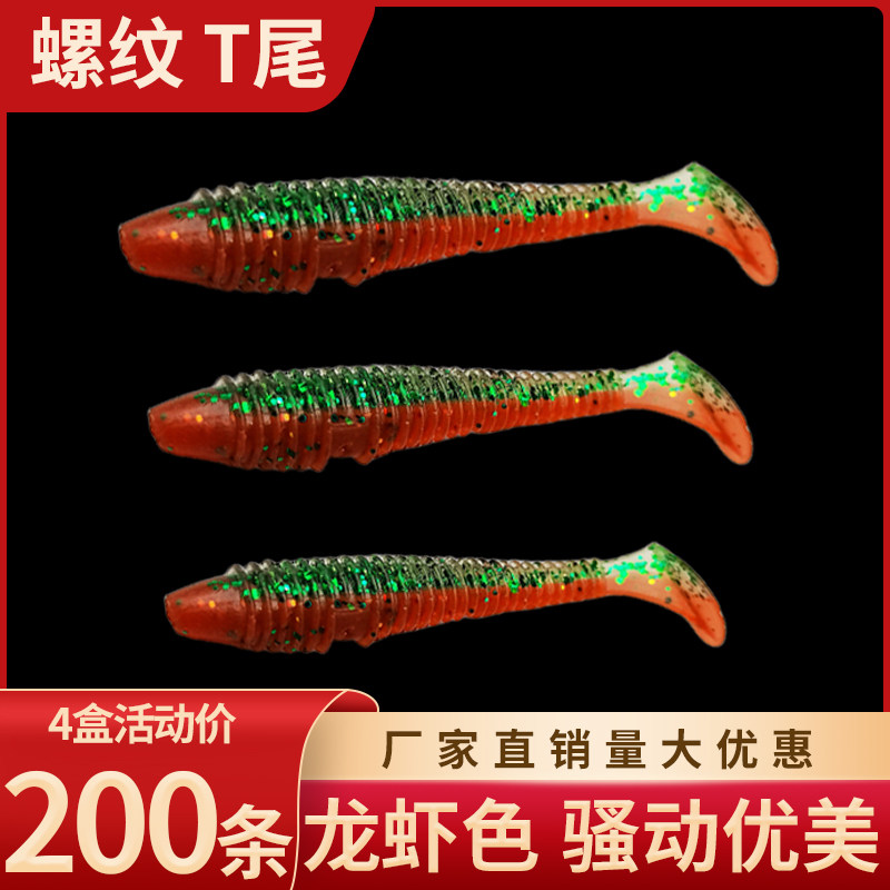 龙虾色T尾软饵路亚假饵软虫铅头倒钩钓淡水鲈鱼鳜鱼翘嘴浮水软虫