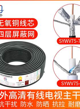 有线电视同轴电缆SYWV75-5- 7/-9放大器主线缆高清数字闭路线RG11