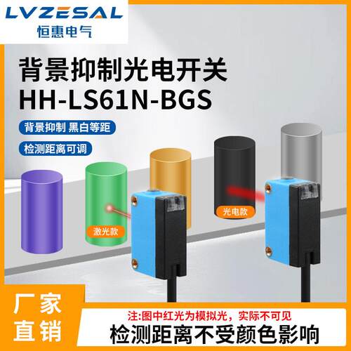恒惠BGS背景抑制消除光电开关方形漫反射激光传感器LS61N可调距离