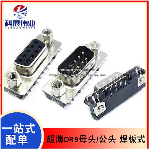 超薄 DR9母头 DR9公头 DB9公 DB9母 RS232串口母座 焊板式 90度弯