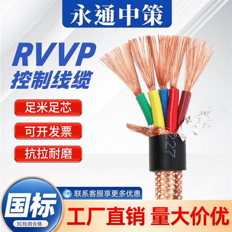永通中策ZR-RVVP铜网屏蔽软电缆2-50芯0.5-4平方国标抗干扰信号线