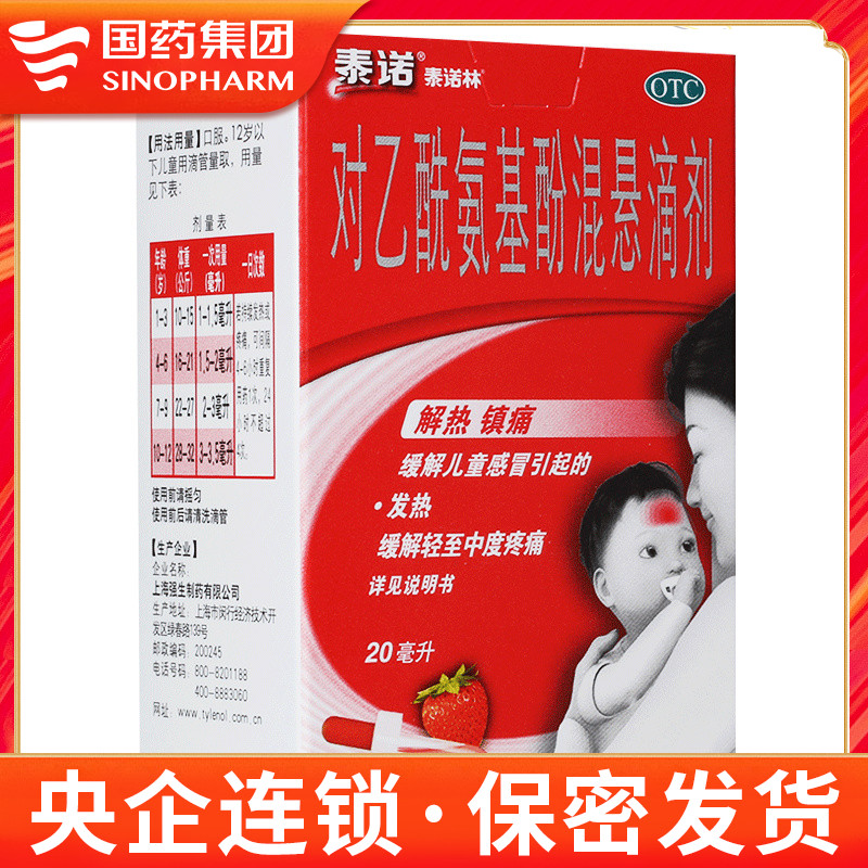 泰诺林 对乙酰氨基酚混悬滴剂20ml 儿童感冒发热头痛退烧药