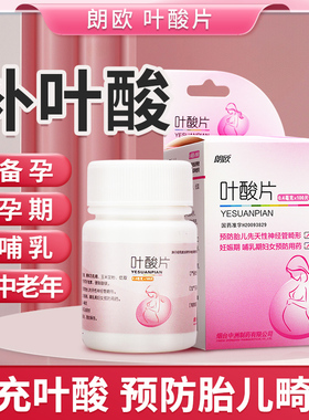 朗欧叶酸片100片备孕期怀孕中老年男士补充叶酸片正品官方旗舰店