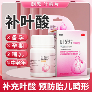 朗欧叶酸片100片备孕期怀孕中老年男士 官方旗舰店 补充叶酸片正品