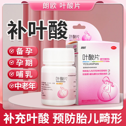 朗欧叶酸片100片备孕期怀孕中老年男士补充叶酸片正品官方旗舰店