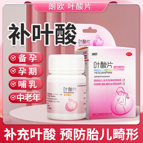 [朗欧]叶酸片0.4mg*100片/盒发育迟缓妊娠期白发贫血医院