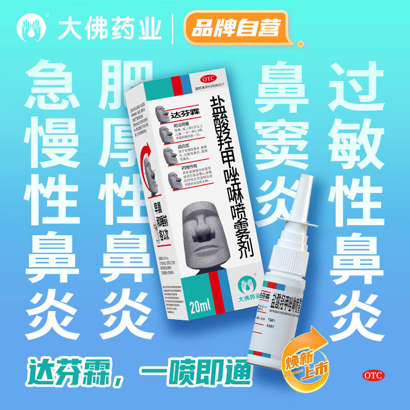 盐酸羟甲唑啉鼻喷雾剂过敏性鼻炎喷雾剂鼻炎药盐酸羟甲唑啉达芬霖