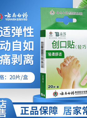 药房直售】云南白药泰邦轻巧创可贴20片用小创口擦伤切割伤包扎SY