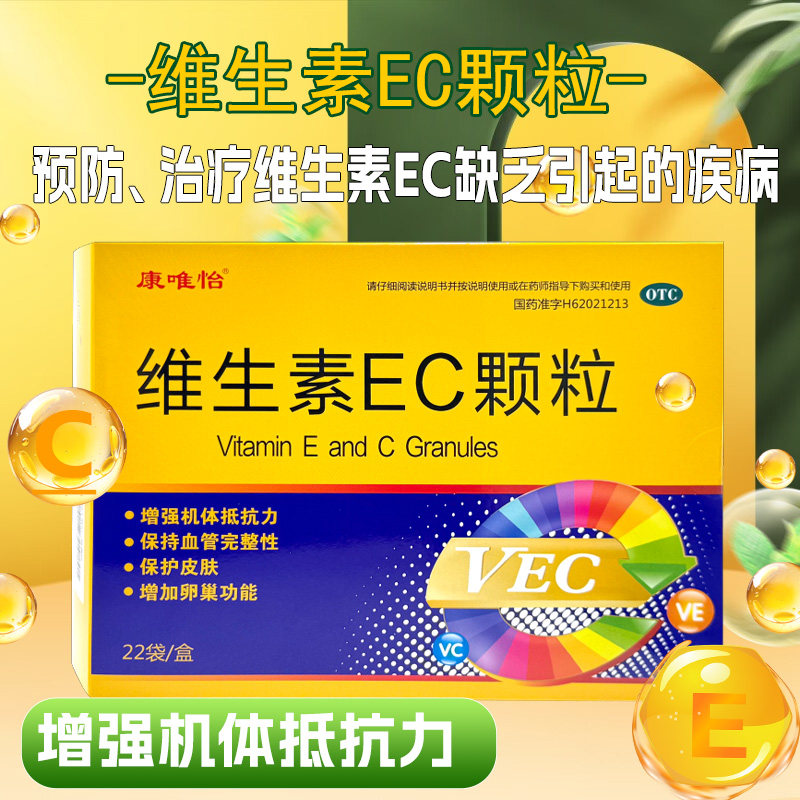 【康唯怡】维生素EC颗粒0.1g0.2g*3g*22袋/盒