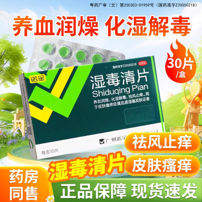 【诺金】湿毒清片0.5g*48片/盒